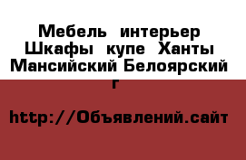 Мебель, интерьер Шкафы, купе. Ханты-Мансийский,Белоярский г.